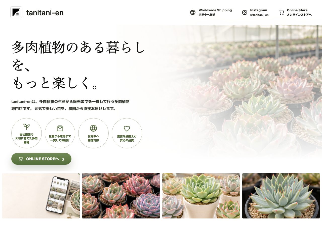 多肉植物農園のブランドサイト
