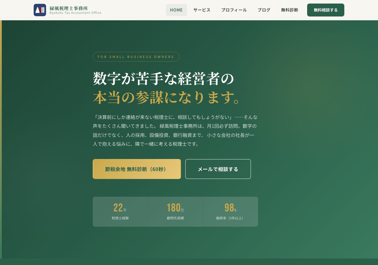 税理士事務所のサイト